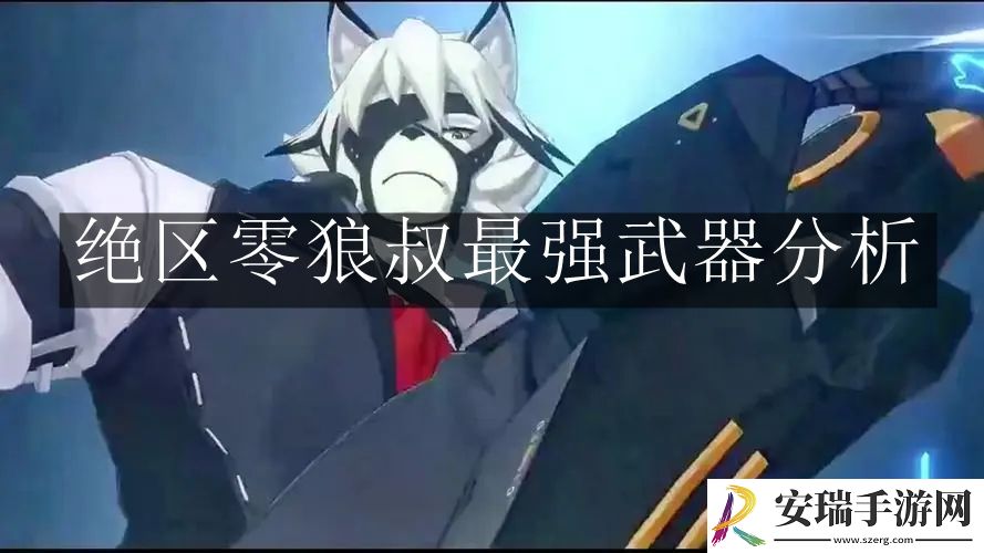 绝区零狼叔最强武器是什么