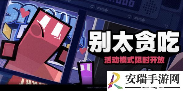 绝区零别太贪吃活动怎么做