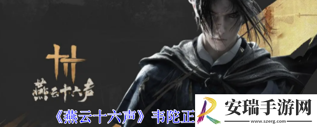 燕云十六声韦陀正法怎么获得