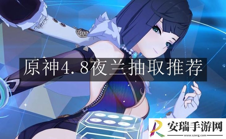 原神4.8夜兰抽取值得吗