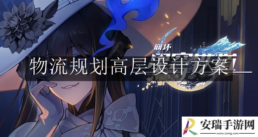崩坏星穹铁道物流规划高层设计是什么
