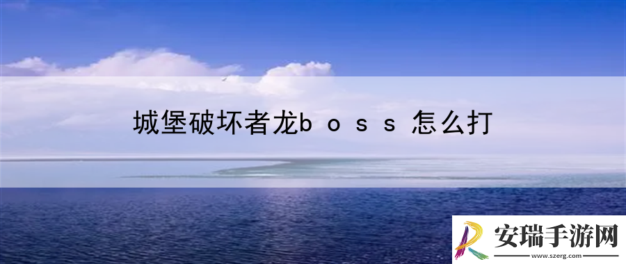 城堡破坏者龙boss怎么打