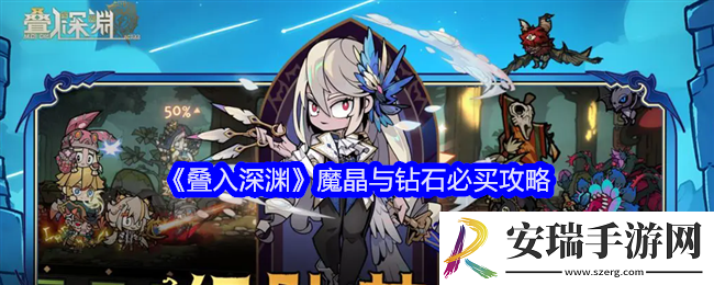 叠入深渊魔晶与钻石怎么花