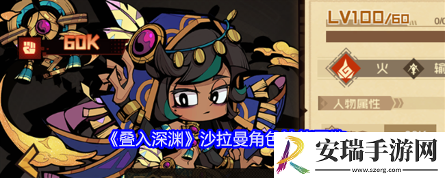 叠入深渊沙拉曼怎么样