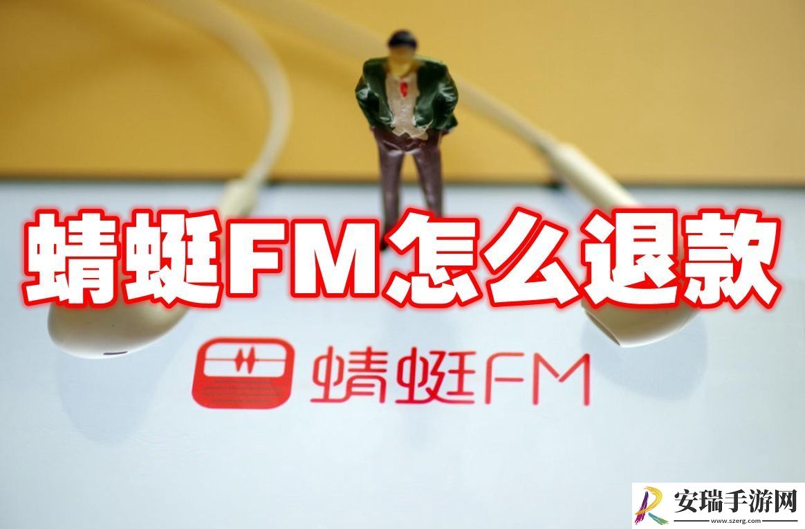 蜻蜓FM退款申请流程