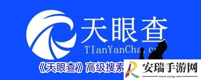 天眼查怎么用高级搜索