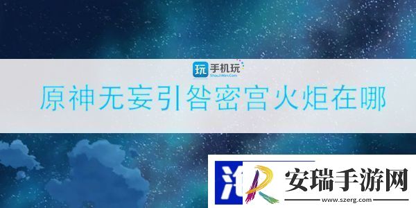 原神无妄引咎密宫火炬位置在哪里