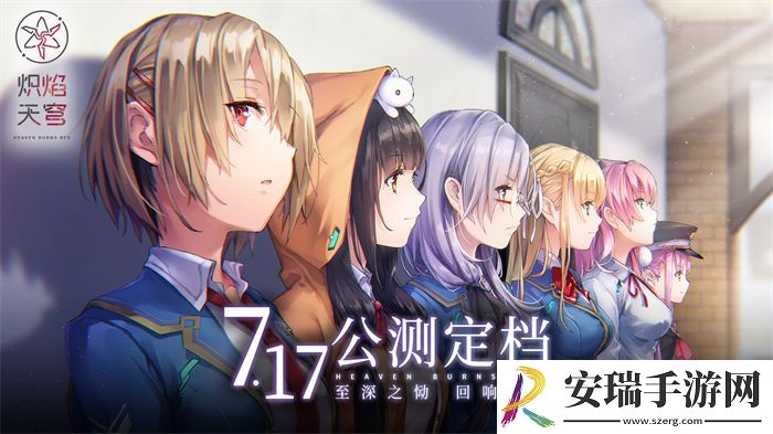 炽焰天穹公测定档7月17日
