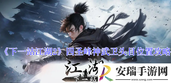 下一站江湖2四圣峰神武卫头目在哪