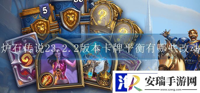 炉石传说23.2版本卡牌平衡有什么调整