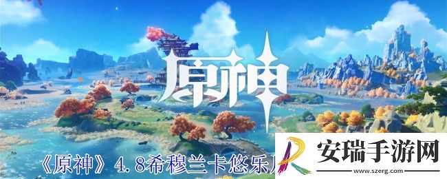 原神4.8希穆兰卡悠乐片段在哪