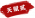 我要当掌门沐公子角色图鉴