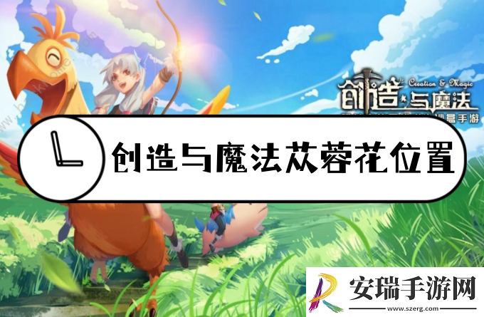 创造与魔法苁蓉花位置图