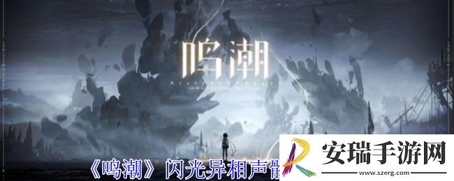 鸣潮闪光异相声骸怎么获得