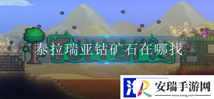 泰拉瑞亚钴矿石如何获取