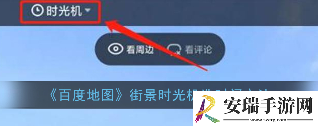 百度地图街景时光机怎么选时间