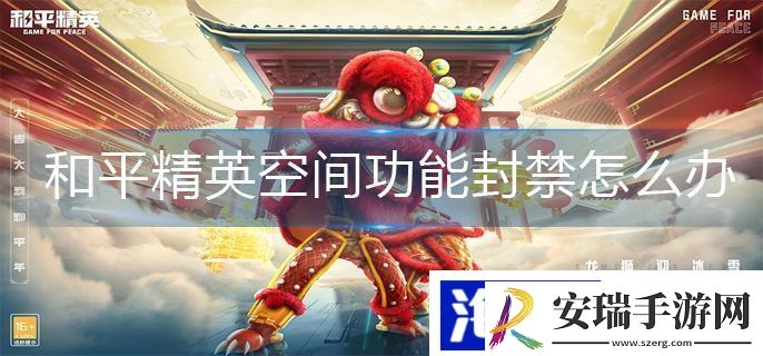 和平精英空间功能封禁如何解决