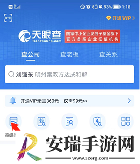 天眼查怎么用高级搜索