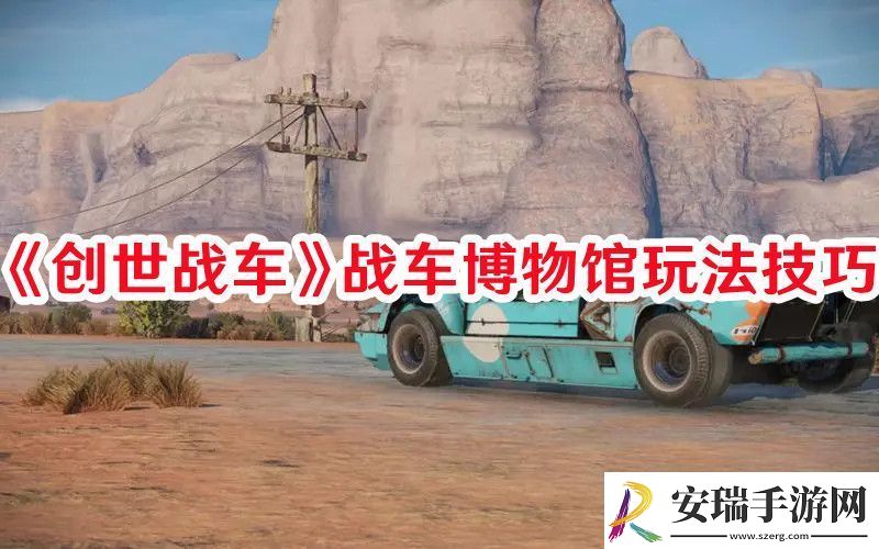 创世战车战车博物馆怎么玩