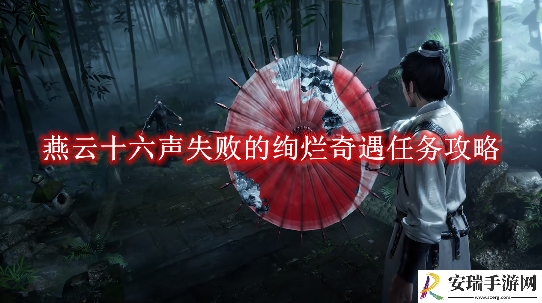 燕云十六声失败的绚烂奇遇任务攻略