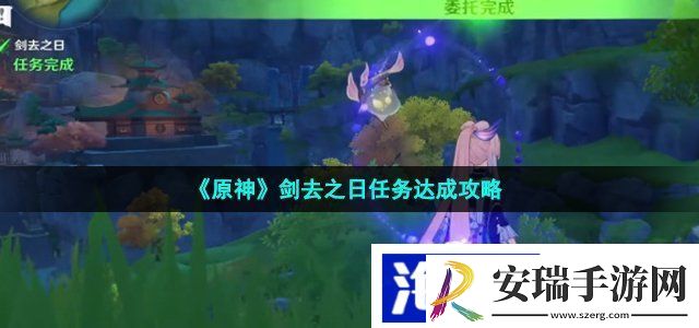 原神剑去之日任务怎么做
