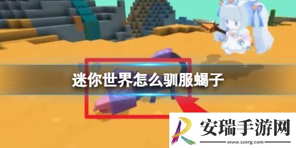 迷你世界蝎子怎么驯服
