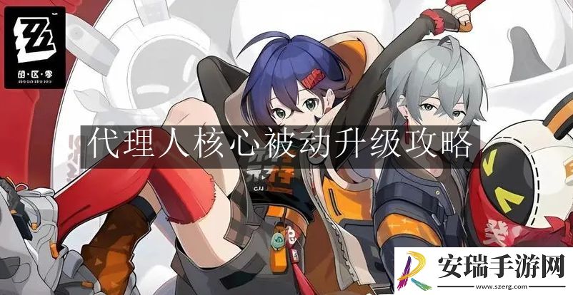 绝区零代理人核心被动怎么升级