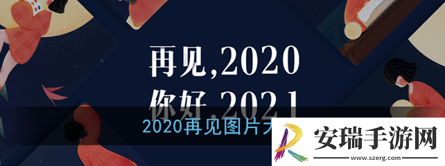 2020再见图片有什么