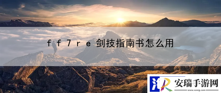 ff7re剑技指南书怎么用