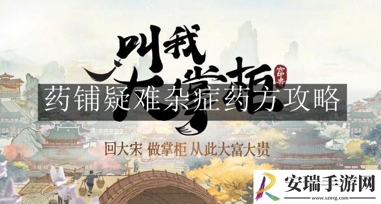 叫我大掌柜药铺疑难杂症药方怎么用