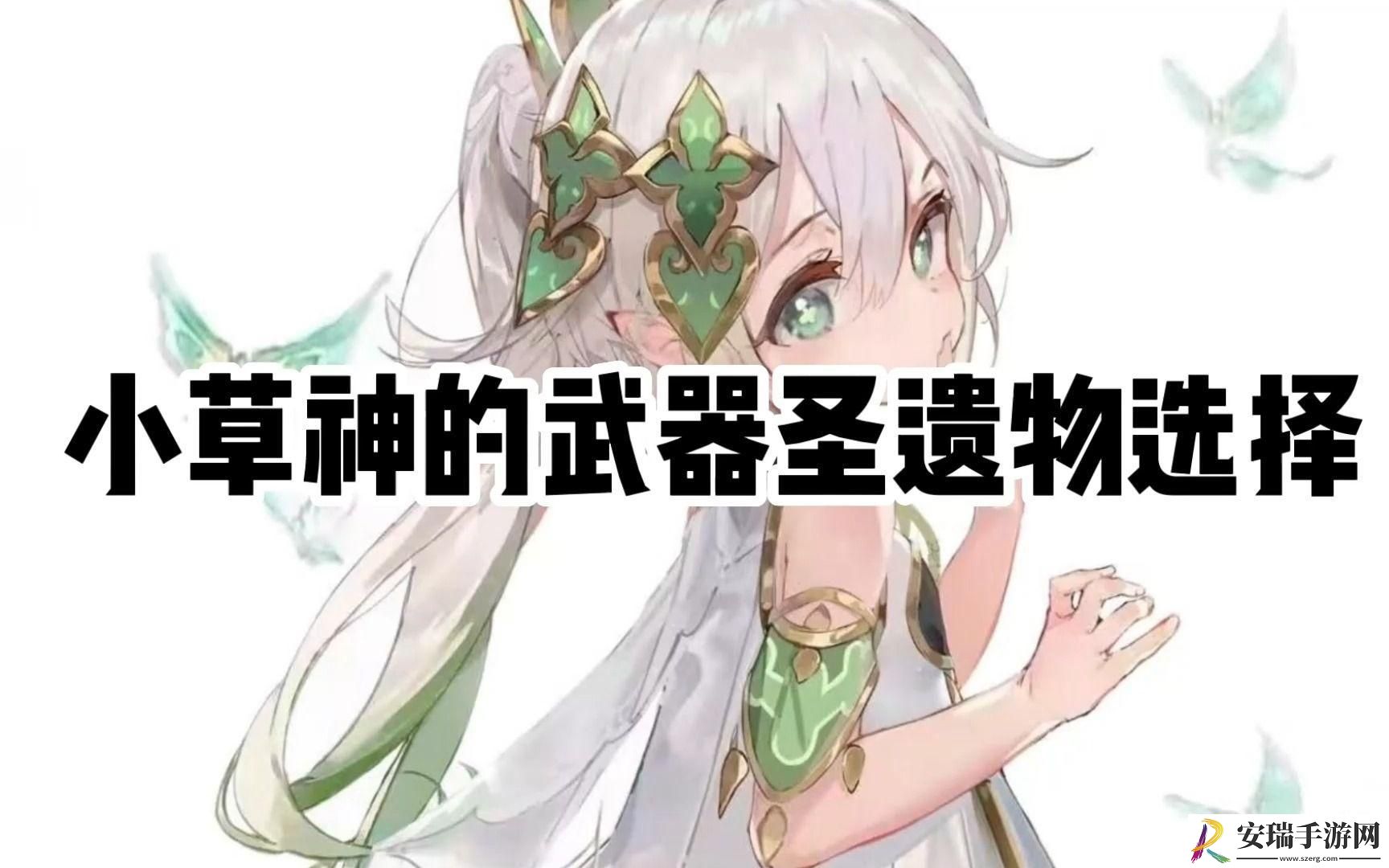 原神草神的武器圣遗物怎么选择