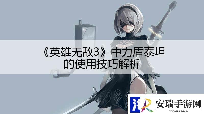 英雄无敌3中力盾泰坦的使用技巧解析