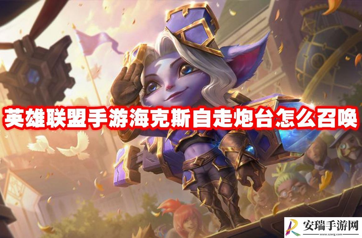 英雄联盟手游海克斯自走炮台怎么召唤