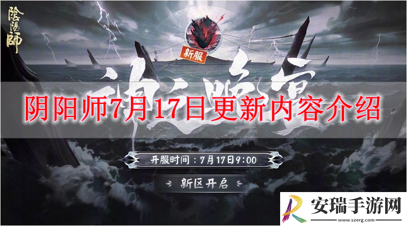 阴阳师7月17日有什么内容更新