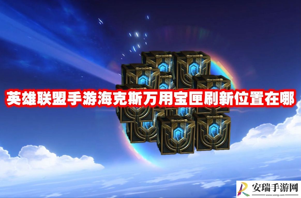 英雄联盟手游海克斯万用宝匣刷新位置在哪