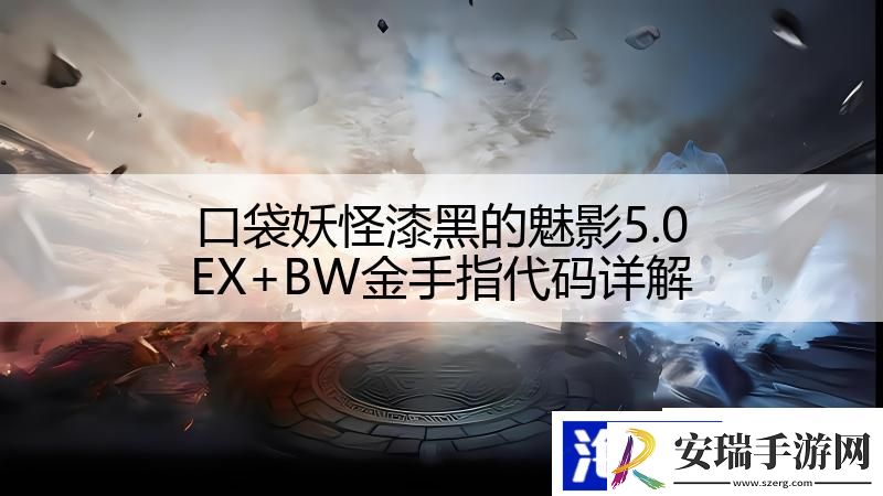 口袋妖怪漆黑的魅影5.0EX+BW金手指代码详解