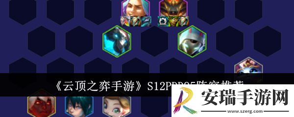 云顶之弈手游S12PDD95阵容是什么