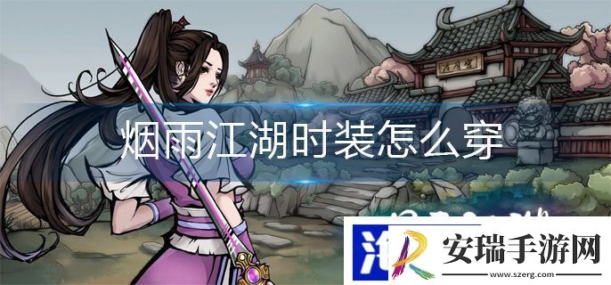 烟雨江湖时装如何穿戴