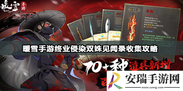 暖雪手游浸染双姝收集攻略