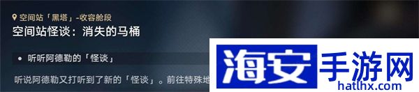 星穹铁道空间站怪谈马桶攻略空间站怪谈消失的马桶图文攻略聚匠游戏网