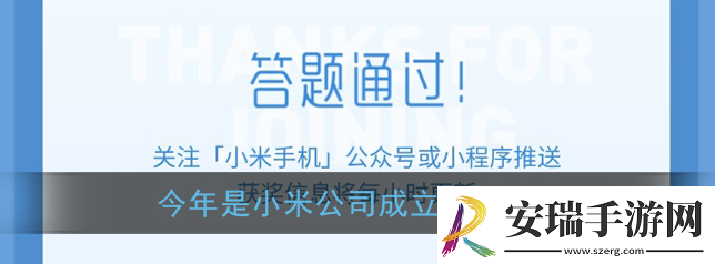 今年是小米公司成立的第几年答案是什么