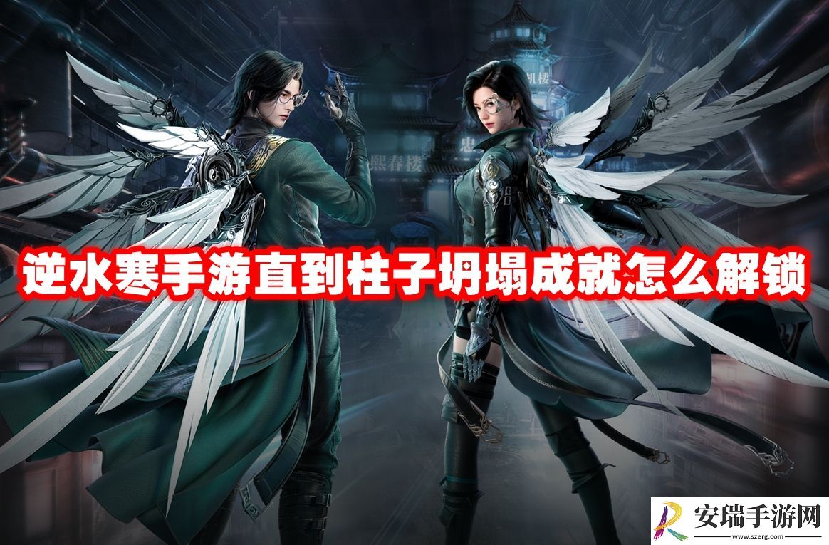 逆水寒手游直到柱子坍塌成就怎么解锁