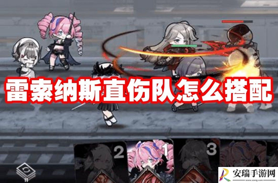 雷索纳斯直伤队玩法攻略