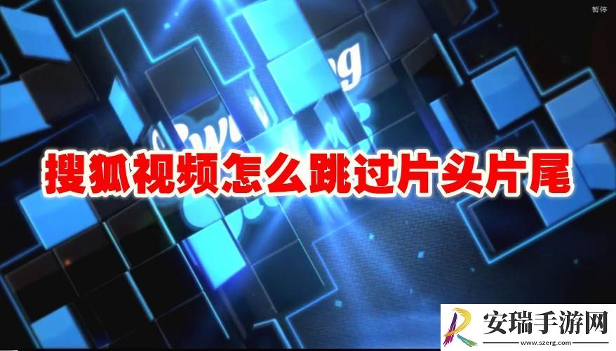 搜狐视频跳过片头片尾模式