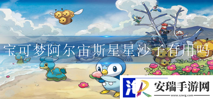 宝可梦阿尔宙斯星星沙子作用是什么