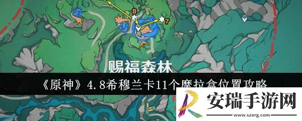 原神4.8希穆兰卡11个摩拉盒位置在哪里