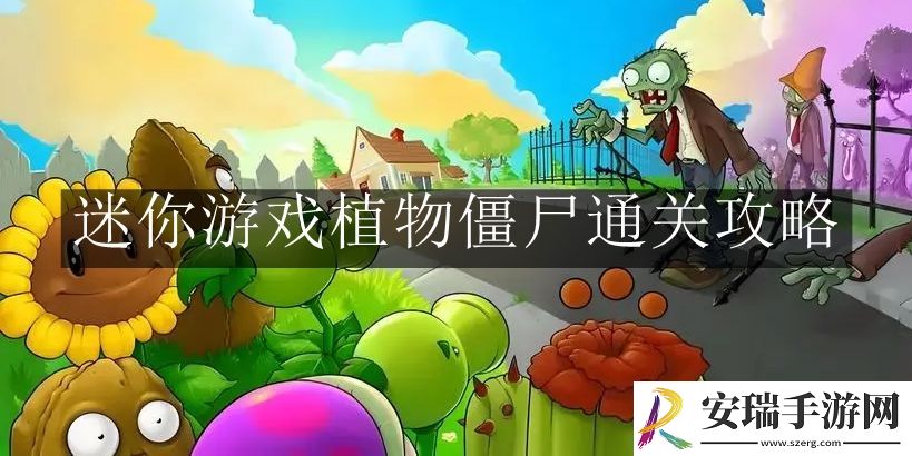 植物大战僵尸杂交版迷你游戏植物僵尸怎么过关