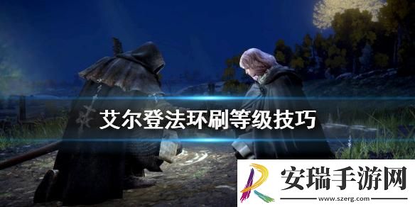 艾尔登法环怎么升级