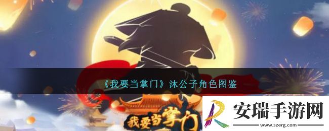 我要当掌门沐公子角色图鉴