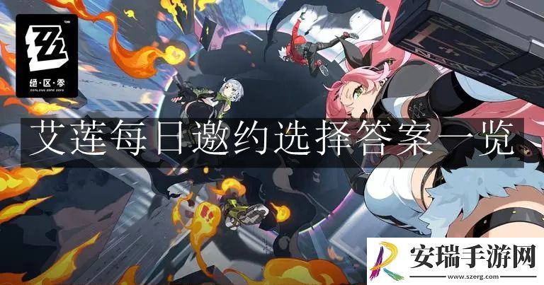 绝区零艾莲每日邀约选择答案是什么